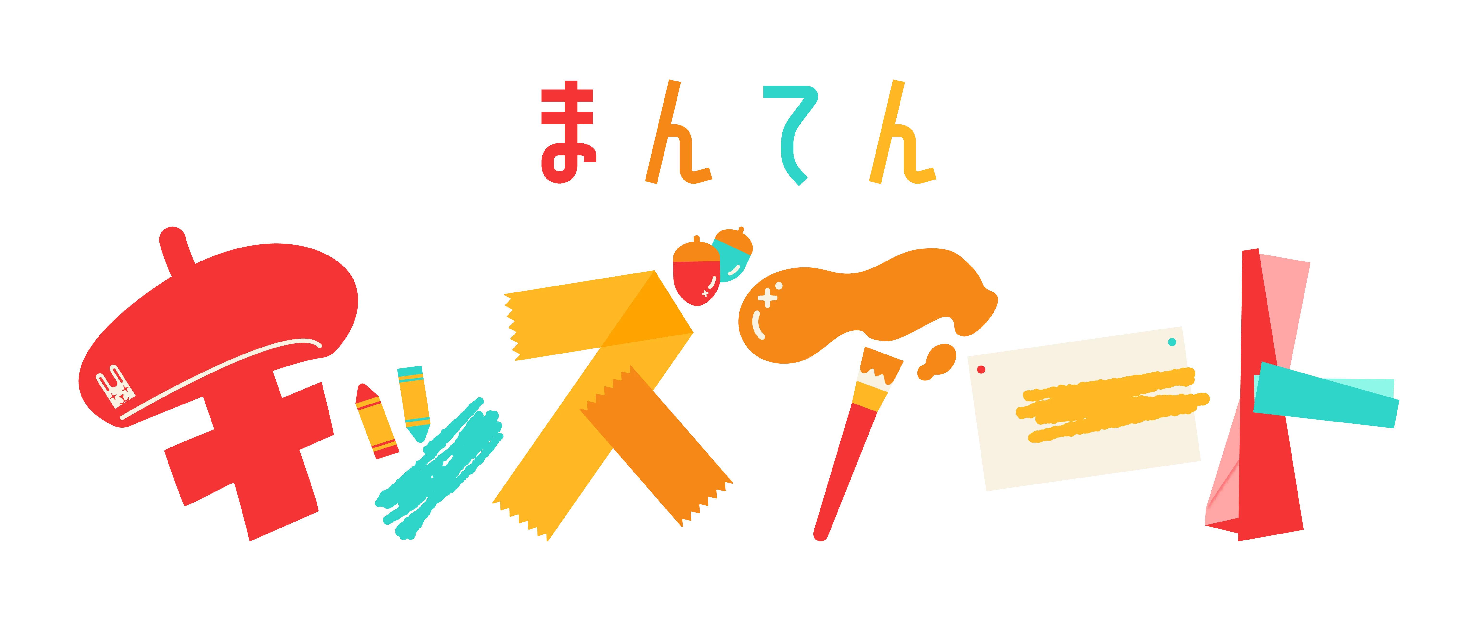 まんてんキッズアート