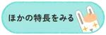 ほかの特長をみる
