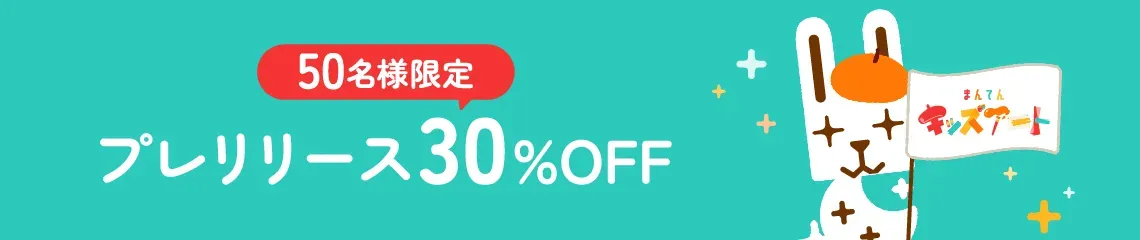 50名様限定 プレリリース30%OFF