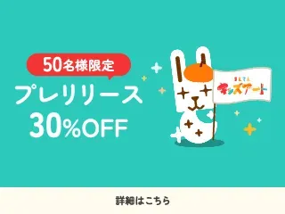 50名様限定 プレリリース30%OFF 詳細はこちら