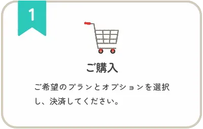 ステップ1 ご購入:ご希望のプランとオプションを選択し、決済してください。