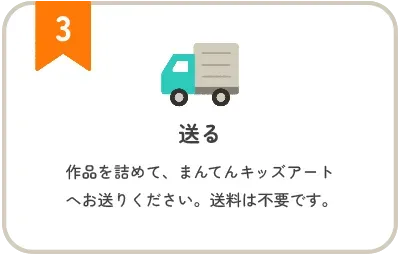 ステップ3 送る:作品を詰めて、まんてんキッズアートへお送りください。送料は不要です。