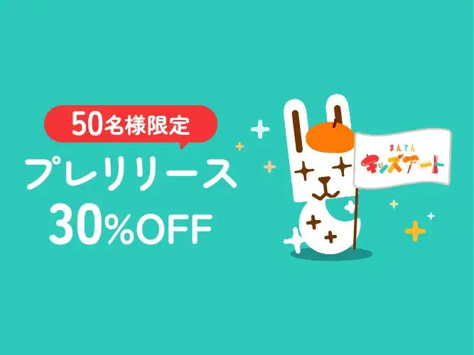 キッズアート プレスタートのお知らせ