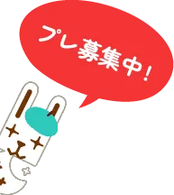 プレ募集中！