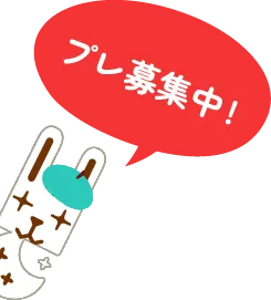 プレ募集中！
