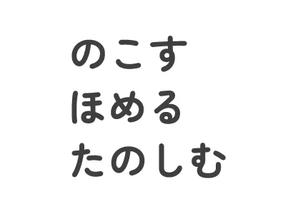 のこす・ほめる・たのしむ