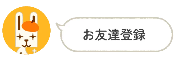 お友達登録